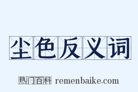 尘色反义词是什么意思的图片